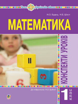 cover image of Математика. 1 клас. Конспекти уроків. (до підручника Будної Н.О.). НУШ